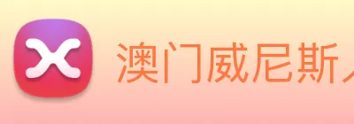 澳门威尼斯人网页 Logo